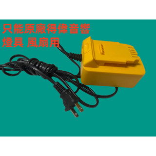 得偉20V電源供應器 假性電池 20轉家用 20V轉110 替代得偉電池