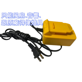 得偉20V電源供應器 假性電池 20轉家用 20V轉110