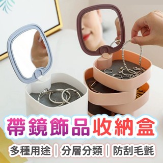 【臺灣現貨】360度旋轉首飾盒 多功能飾品收納盒 收納盒 飾品盒 首飾盒 珠寶盒 收納盒 *附贈發票* 《靜靜優品》