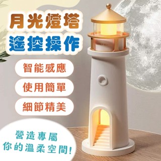 【臺灣現貨】月光燈塔 月光小夜燈 遙控夜光燈塔 引路夜燈 人體感應夜燈 夜間照明小夜燈 小夜燈*附贈發票* 《靜靜優品》