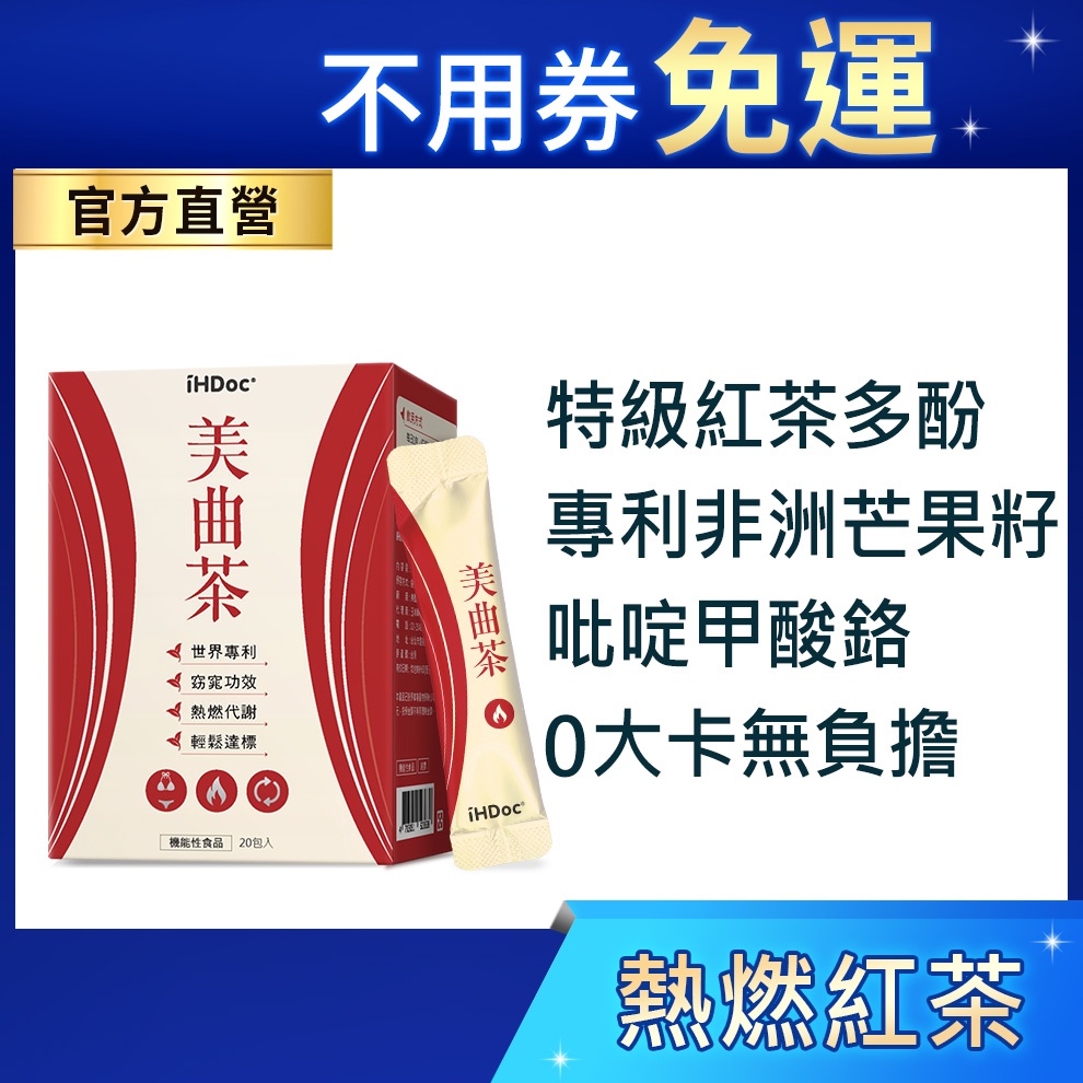 iHDoc®官方旗艦店 美曲茶(20包/盒) 專利非洲芒果籽,特級紅茶多酚,頂級吡啶甲酸鉻,飽足感,無糖