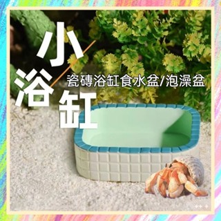 ★爬蟲新樂園★[臺灣現貨]可愛復古瓷磚小浴缸食水盆 角蛙泡澡盆 造型可愛 樹酯材質 無毒無害 守宮 角蛙 蜥蜴 寄居蟹