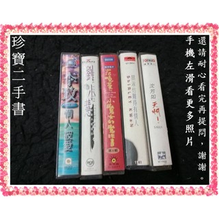 【珍寶二手書錄音帶1代】李玟劉小慧範曉萱關淑怡沈芳如