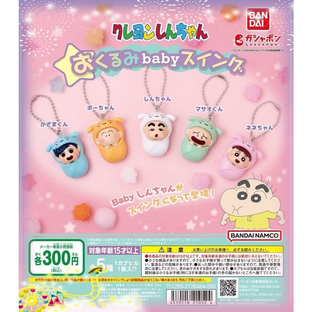 A.現貨 BANDAI 蠟筆小新寶寶吊飾  嬰兒 寶寶 正男 妮妮 小新 阿呆 風間 扭蛋 轉蛋