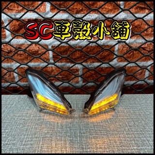 【SC 車殼小舖】山葉，新勁戰三代，三代勁戰，三代戰，3代勁戰，3代戰，定位燈，小燈，日行燈，透明，透明橘光，副廠全新