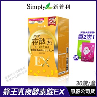 [限時促銷] Simply 新普利 蜂王乳夜酵素EX錠 現貨 公司貨 藝人代言推薦 蜂王乳+芝麻素 促進代謝 30錠/盒