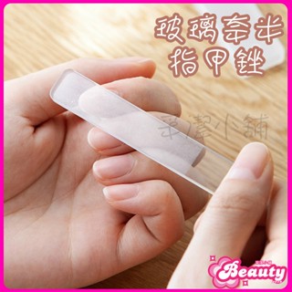 【臺灣現貨🌸發票】玻璃奈米指甲銼 指甲銼 拋光 美甲銼 美甲銼刀 修甲 磨甲 美甲 奈米玻璃指甲銼刀 奈米玻璃 拋光棒