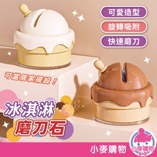 冰淇淋磨刀石 造型磨刀石 磨菜刀器 迷你磨刀器 磨刀器 磨刀石 磨剪刀 磨刀工具 磨刀機 磨刀【小麥購物】【G856】