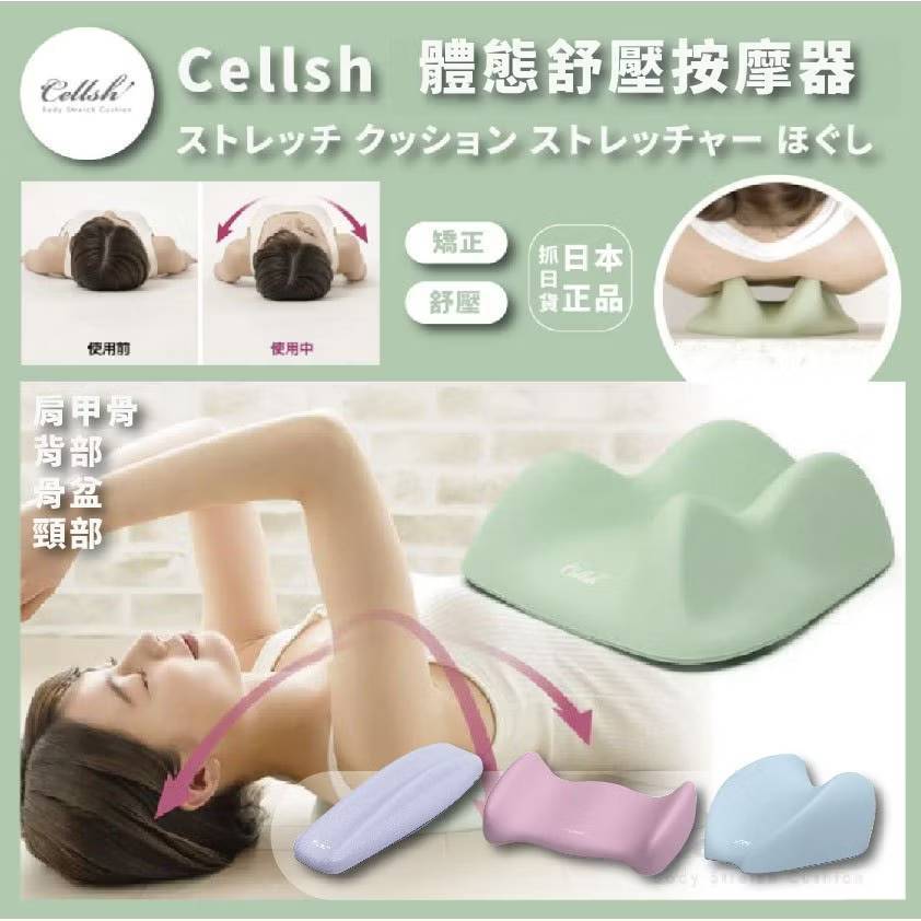 日本 Cellsh 肩胛骨拉伸墊 頸部彈性墊 骨盆支撐墊 背部彈力墊 矯正墊 舒緩枕 體態舒壓按摩器 腿部