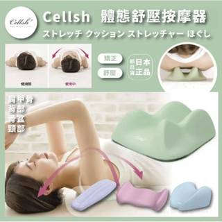 日本 Cellsh 肩胛骨拉伸墊 頸部彈性墊 骨盆支撐墊 背部彈力墊 矯正墊 舒緩枕 體態舒壓按摩器 腿部