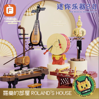 ✨Roland✨『現貨！迷你樂器積木 琵琶二胡古箏』方橙積木 中國傳統樂器套裝 組裝模型兒童創意拼裝玩具 方橙 8134