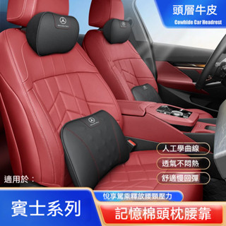 Benz賓士專用汽車頭枕 真皮牛皮記憶棉頭枕腰靠W213 W205 E級 C級 C300 全系適用護頸枕墊 車用靠枕