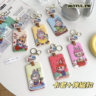 JOYFUL.TW 卡套 卡夾 悠遊卡套 識別證套 拉布布 證件套 證件夾 labubu 伸縮扣