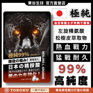 【買四送一 】東谷生技【左旋精胺酸 猛次郎】左旋精氨酸 精胺酸 L-精氨酸 松樹皮萃取物 男性保健 一氧化氮