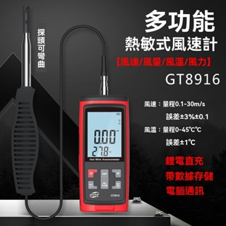 充電款 多功能熱敏式風速儀 數字風量儀 微風測量 風速計 風量計 風溫風力 標智GT8916帶儲存 電腦通訊