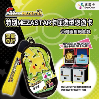 🌻小陽小舖🌻神奇寶貝 寶可夢 Pokemon Mezastar 卡匣造型 悠遊卡 皮卡丘ㄧ
