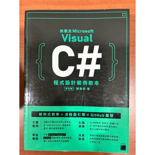 二手 工具書 C#程式設計範例教本 第五版 自我學習 成長