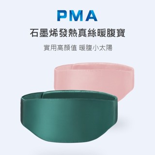【免運+附發票】臺灣現貨 小米有品 PMA 石墨烯發熱真絲暖腹寶 暖宮寶 快速發熱 雙面真絲 暖宮腰帶 生理期 大姨媽