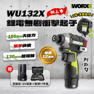 威克士 WU132X 升級三檔調速 160牛頓米 WU132升級版 衝擊起子機 手電鑽 起子機 送17件組 螢宇五金