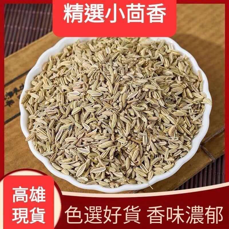 高雄現貨 精選小茴香100g 小茴香籽 小茴香子 茴香籽 辛香料 香料 滷料包 調味料 料理包 香辛料