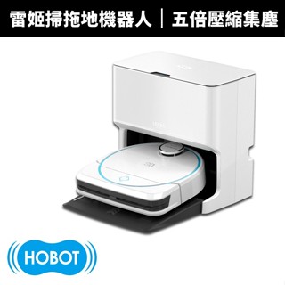 【蝦幣回饋10%】【HOBOT 玻妞】雷姬環保壓縮掃拖地機器人(LEGEE-D8)+雷姬(LuLu)全自動洗布系統