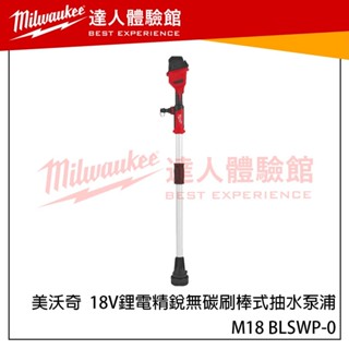 【飆破盤】美沃奇 Milwaukee 米沃奇 18V 鋰電精銳無碳刷棒式抽水泵浦 M18 BLSWP-0