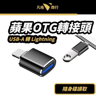 蘋果 OTG 轉接頭 | USB-A 轉 Lightning 轉接器 適用 iPhone 隨身碟 傳輸 轉接