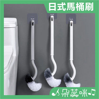 【朵蕊咪文具小舖】 馬桶刷 刷子 日式馬桶刷 清潔刷 地板刷 馬桶清潔刷 無死角馬桶刷 XJ