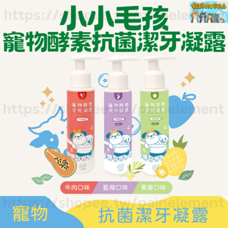 現貨發票 小小毛孩 寵物酵素抗菌潔牙凝露 狗狗牙膏 貓牙膏 口臭 寵物潔牙 寵物牙膏 狗牙結石 去除牙結石 寵物刷牙