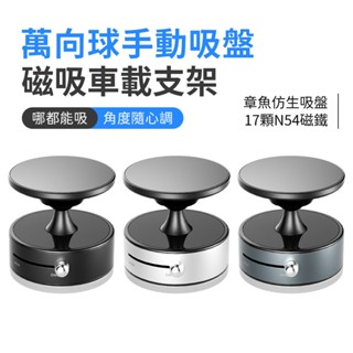 SHOWHAN 臺灣現貨 A1 萬向球 手動吸盤 磁吸車載支架 手機支架 磁吸支架 車用支架 N54磁鐵 吸盤式支架