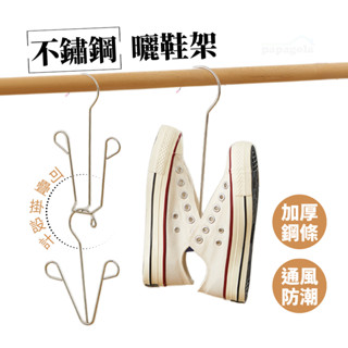 [不鏽鋼曬鞋神器 可疊加吊掛] 曬鞋架 鞋架 晾鞋架 鞋掛 曬鞋 掛鞋架