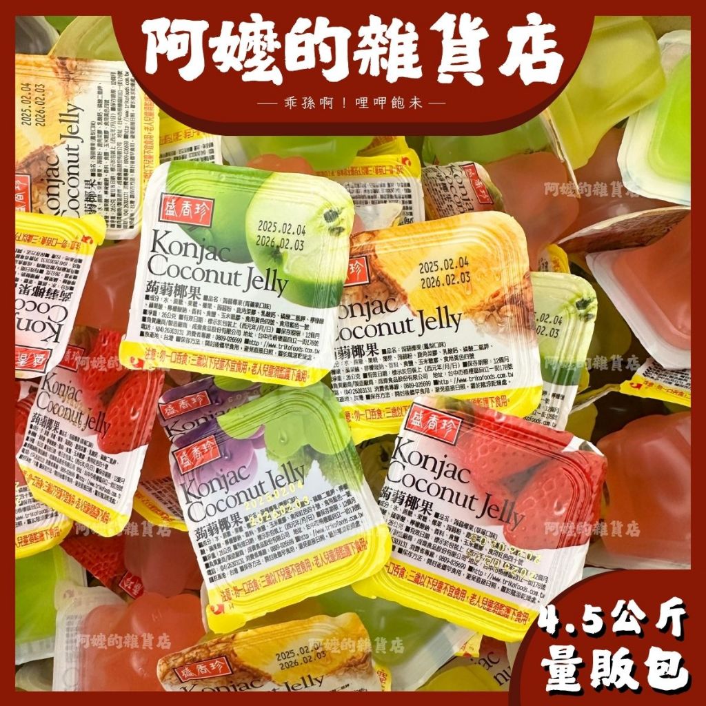 『量販包』4.5公斤 盛香珍 綜合椰果蒟蒻 椰果蒟蒻 椰果 蒟蒻椰果 綜合口味 果凍 蒟蒻 盛香珍果凍 蘋果 鳳梨 葡萄