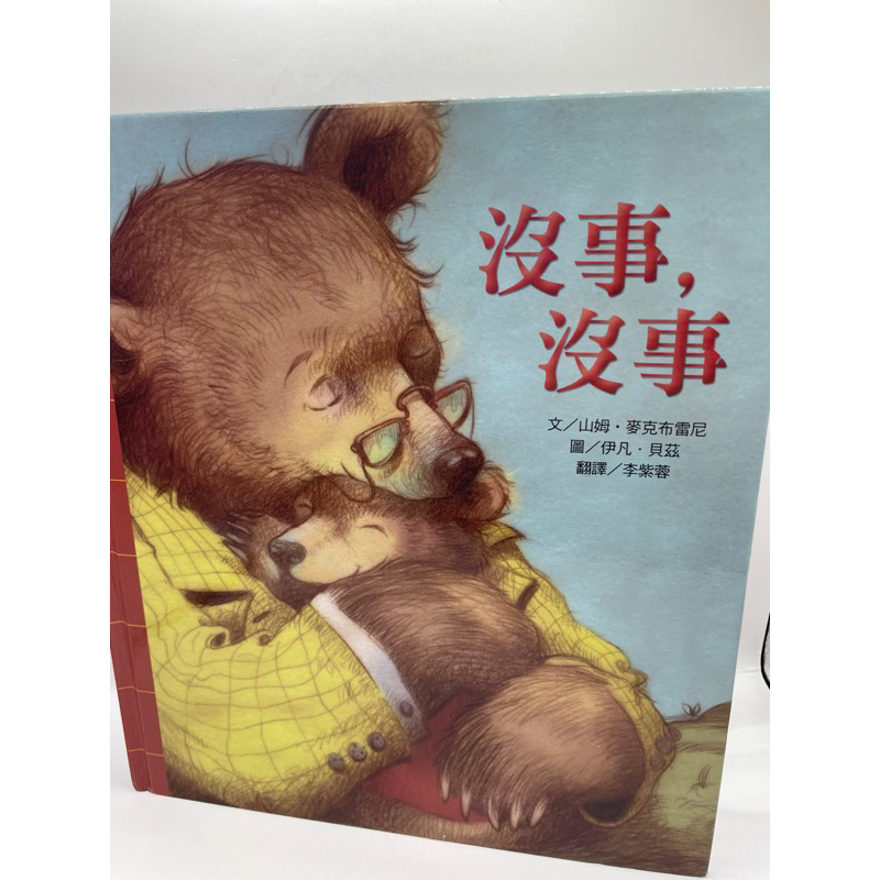 《文文蚤物》書況不錯，上人文化繪本，沒事，沒事。「沒事，沒事，小熊奇奇，一下下就不痛了。」