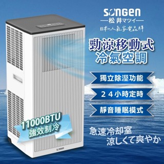 移動式冷氣 ▍ 11000BTU 適用6~9坪 移動式空調 除濕機 110V冷氣 LD-N363C【SONGEN松井】