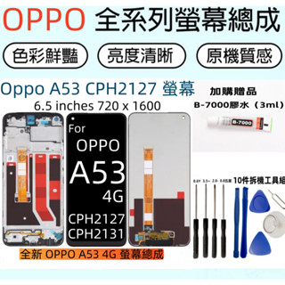 全新 OPPO A53 4G 螢幕 適用 Oppo A53 2020 螢幕總成 CPH2127 CPH2131 LCD