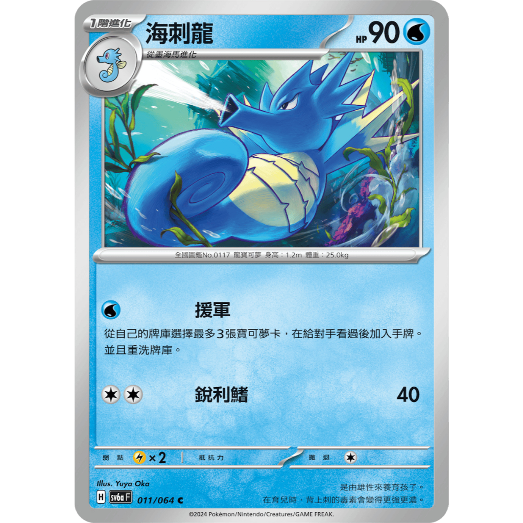 【逐電犬卡舖】寶可夢 PTCG 中文版 黑夜漫遊者 墨海馬 海刺龍 H sv6a F 010/064 011/064