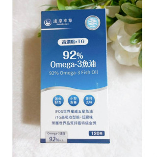(現貨) 達摩本草 92% Omega-3 rTG高濃度魚油EX (120顆/盒) 深海魚油 90% Omega-3