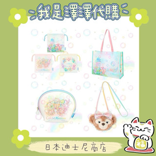 現貨🈶刷卡分期 東京迪士尼海洋 達菲20週年系列 圖案化妝包 束口袋組 雪莉玫 雪莉玫零錢小包 實用購物袋 達菲家族
