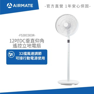 AIRMATE艾美特 12吋DC垂直仰角遙控立地電扇 FS30C003R