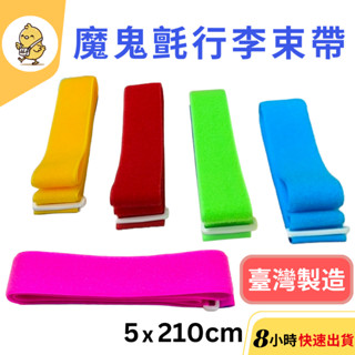 【悠悠趣】行李束帶 臺灣製造 魔鬼氈束帶 行李箱綁帶 黏扣帶 螢光色行李條 外送箱束帶 旅行箱綁帶 行李帶 魔鬼沾