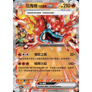【寶藏角落】厄鬼椪 火灶面具ex RR sv8a H 026/187 太晶慶典 寶可夢卡 正版中文 寶可夢卡牌 PTCG