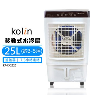 【Kolin 歌林】25L 商用移動式水冷扇 KF-XK2526(3-5坪) 冷風機 移動式空調