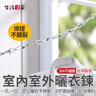 生活採家 專利不開裂 曬衣鍊 4.5公尺 臺灣製304不鏽鋼 晾衣繩 曬衣繩 晾衣鏈 曬衣環 掛衣繩 曬衣鏈 防風晾衣繩