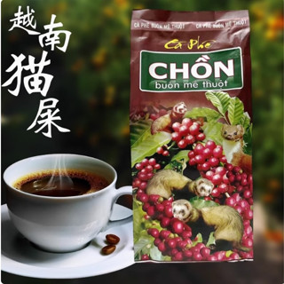 越南CHON滴漏羅布斯塔麝香貓屎咖啡粉原味手沖咖啡原裝進口