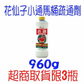 花仙子小通馬桶專用疏通劑960ml 可貨到付款 潔霜 花仙子 小通 馬桶疏通劑 馬桶專用 超商 ★超商取貨限3瓶★