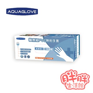 旭鑫 醫療級PVC無粉手套 加厚加長版 (100入/盒) PVC手套 無粉手套 醫療級 醫用手套 手套 【胖胖生活館】