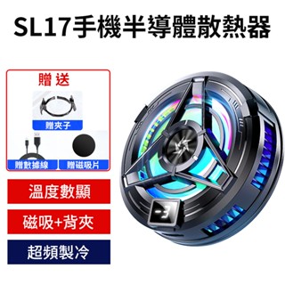 【SL17手機半導體散熱器】手機散熱器 手機降溫器 磁吸散熱器 直播散熱器 靜音散熱器 手機冷卻器 智慧散熱器 散熱風扇