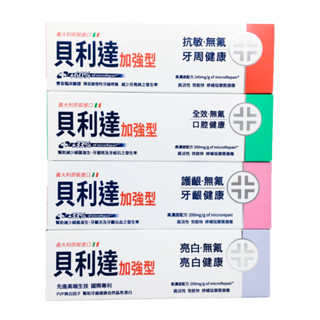 貝利達 獨家全新臺灣總代理 加強型牙膏 全效 抗敏 護齦 無氟 75ml Biorepair 義大利原廠