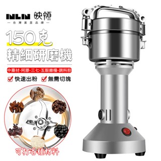 【inlin 映領】菲仕德研磨機 打粉機 150克小型打磨機110V中藥材磨粉機 （送備用刀片）五穀辛香料研磨器 打粉器