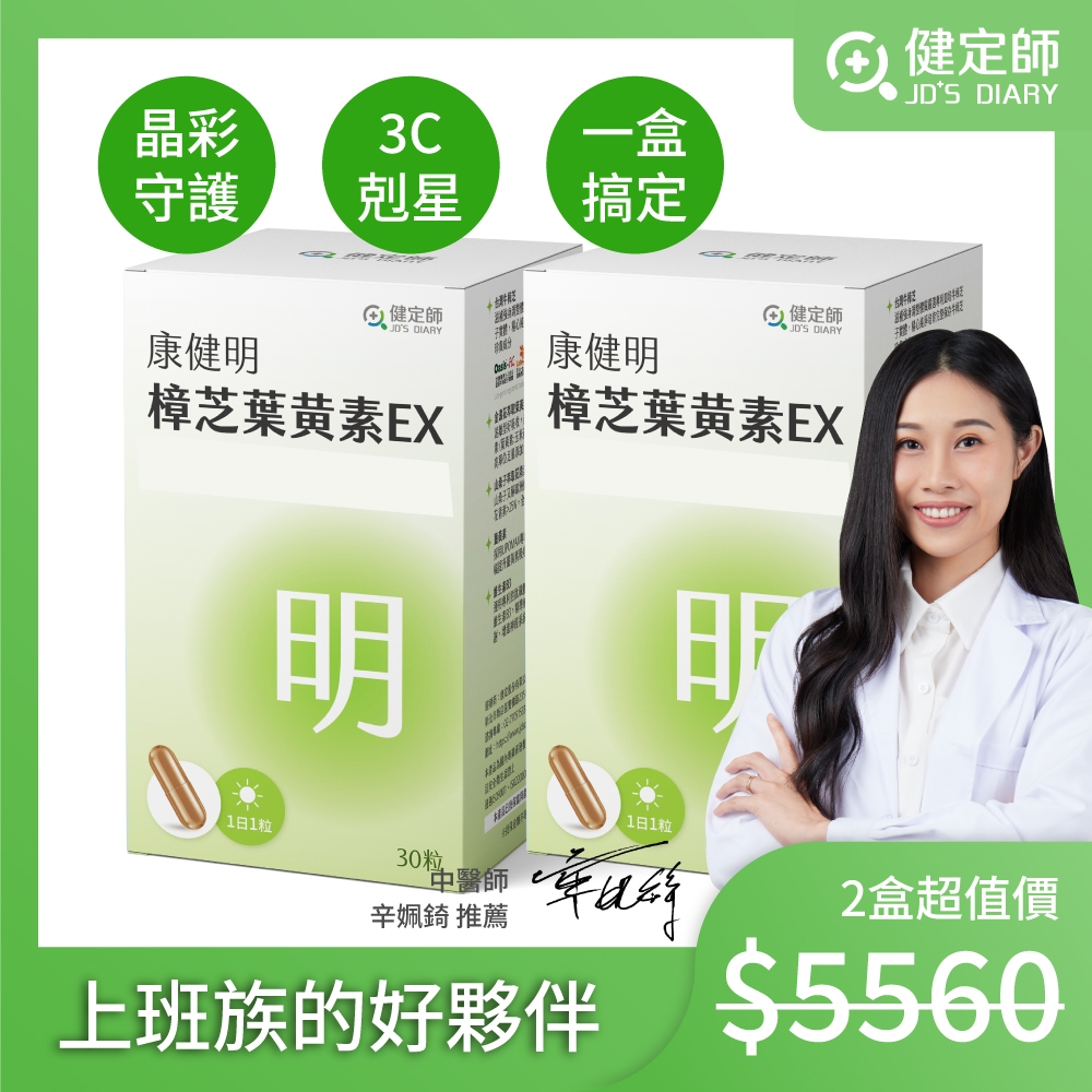 「健定師」康健明 樟芝葉黃素EX膠囊 2入組(共60顆) ) 三總醫師推薦 晶亮 游離型葉黃素 保健食品